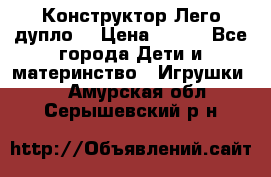 Конструктор Лего дупло  › Цена ­ 700 - Все города Дети и материнство » Игрушки   . Амурская обл.,Серышевский р-н